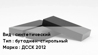 Каучук синтетический бутадиен-стирольный ДССК 2012